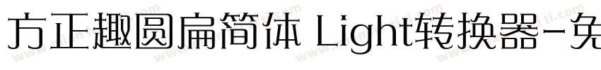 方正趣圆扁简体 Light转换器字体转换